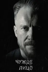 Чужое лицо русский сериал